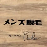 光×WAX脱毛　Baila